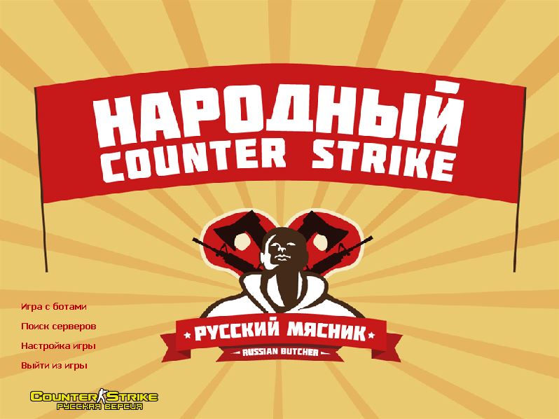 Counter Strike 1.6 RUS